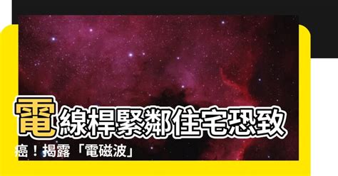 電線桿癌症|Q ：電線桿上的電桶對人體有影響？